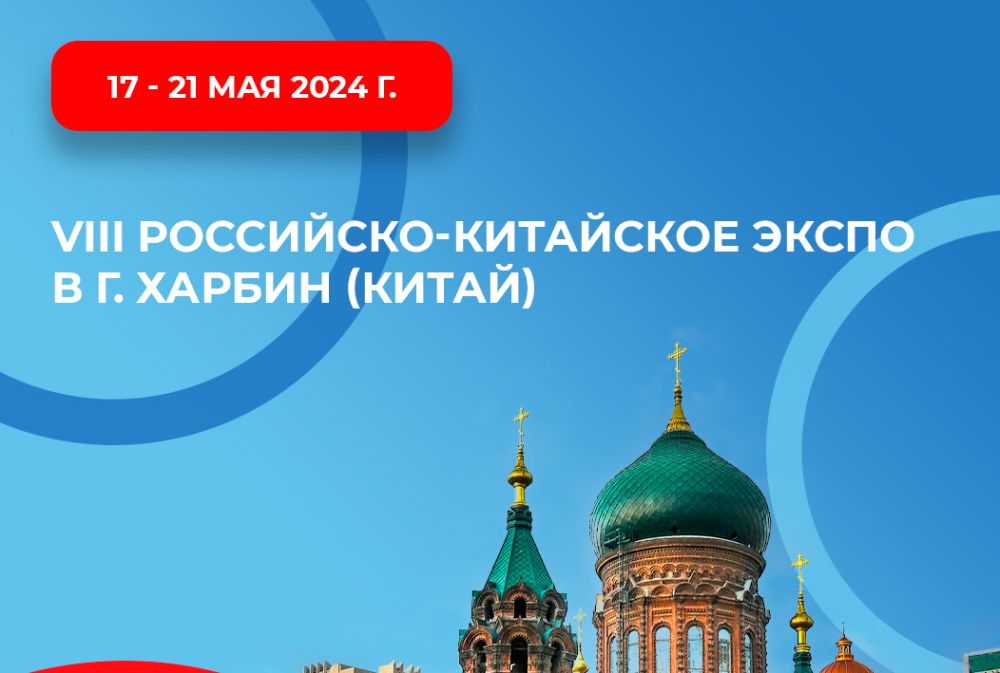 РОССИЙСКО-КИТАЙСКОЕ ЭКСПО 2024