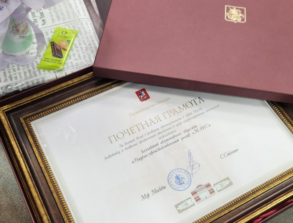 Коллектив АО «НПЦ «МАКС» награжден Почетной грамотой Правительства Москвы